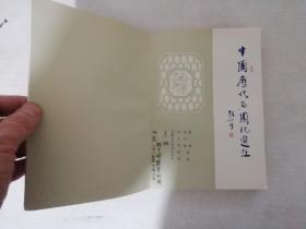 中国历代名园记选注