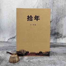 【好书不漏】王军签名钤印《拾年》（王军以新闻式的记录，书写北京城十年来的生与死）全彩色插图版（北京三联书店版）