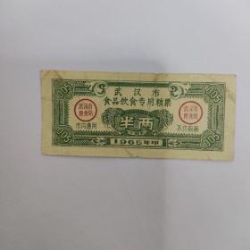 1965年武汉市食品饮食专用粮票半两