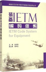 【正版新书】装备IETM编码体系