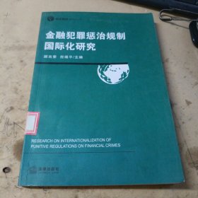 金融犯罪惩治规制国际化研究——经济刑法研究丛书