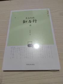 茶文化的知与行/中国茶文化丛书