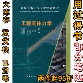 工程流体力学马金花9787112119905中国建筑工业出版社2010-06-01