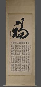 溥儒精品（百福书法圖）老纸绫裱立轴；画芯尺寸；52*131cm；