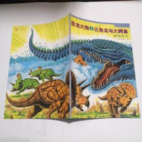 恐龙大陆3三角龙与大鳄鱼