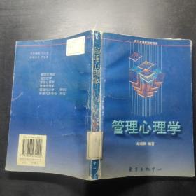 管理心理学