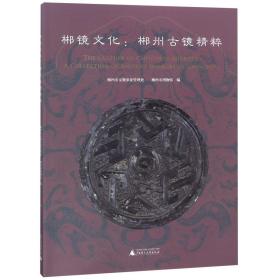 郴镜文化--郴州古镜精粹 普通图书/历史 编者:秦小军 广西师大 9787559802736