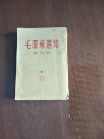 毛泽东选集 竖版 中华书局上海1960年1次