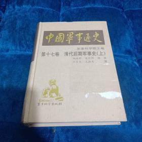 中国军事通史（第十七卷）清代后期军事史 上