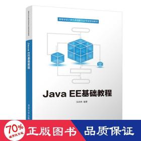 javaee基础教程/冯志林 大中专理科计算机 冯志林