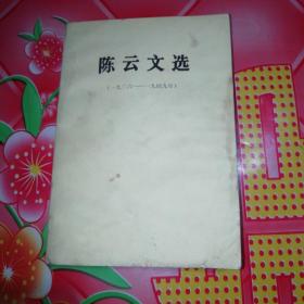 陈云文选
（一九二六一一一九四九年）
