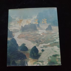 中国岩溶 精装