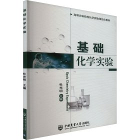 基础化学实验 9787565507922 杜光明 编 中国农业大学出版社