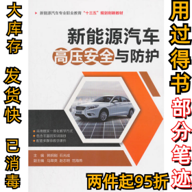 新能源汽车高压安全与防护韩炯刚9787111596899机械工业出版社2018-08-02