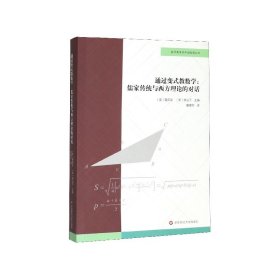 通过变式教数学--儒家传统与西方理论的对话/数学教育的中国智慧丛书