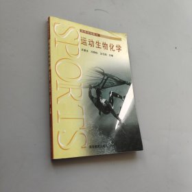 運動生物化學