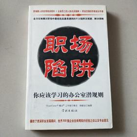 职场陷阱：你应该学习的办公室潜规则