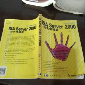 ISA Server 2000防火墙建置