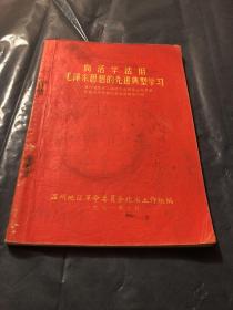 向活学活用毛泽东思想的先进典型学习一温州地区第二届活学活用毛泽东思想积极分子发表大会先进典型介绍