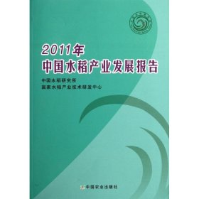2011年中国水稻产业发展报告