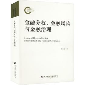 金融分權、金融風險與金融治理