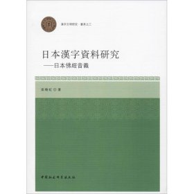 日本汉字资料研究——日本佛经音义