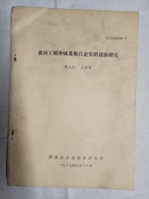 黄河丁坝冲刷及根石的走失的实验研究