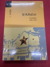 金冲及文丛·星火的启示：革命根据地创建与发展