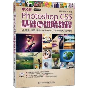 中文版Photoshop CS6基础与进阶教程（全彩）（含DVD光盘1张）