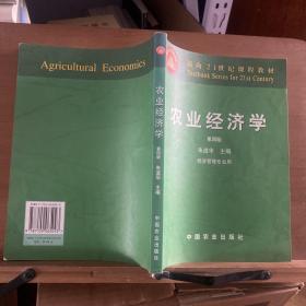 农业经济学 第四版