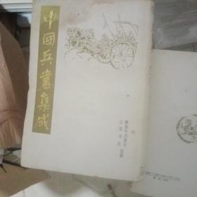 中国兵书集成16册合售【274】