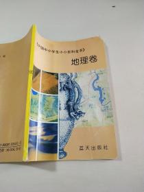 中国中小生小小百科全书地理卷