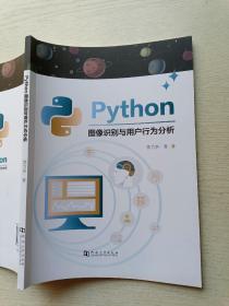 Python图像识别与用户行为分析  郭力争  河南大学出版社