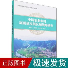 中国农业农村高质量发展区域战略研究 农业科学 罗其友 等 新华正版