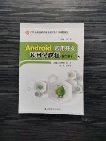 Android 应用开发项目化教程第二版