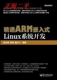 （正版9新包邮）精通ARM嵌入式Linux系统开发杨水清