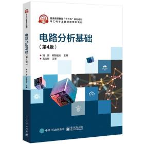 【正版新书】 电路分析基础（第4版） 刘原 工业出版社