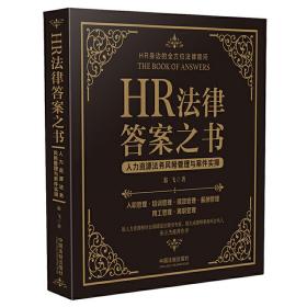 HR法律答案之书❤ 翁飞 中国法制出版社9787521604702✔正版全新图书籍Book❤
