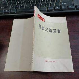 文字改革：现代汉语语音 一版一印
