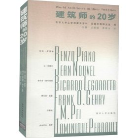 建筑师的20岁