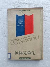 国际竞争论