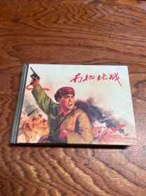 南征北战 连环画   精装 2009年一版一印 5000册