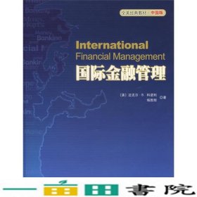 国际金融管理科诺利杨胜刚北京大学出9787301112274