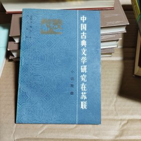 中国古典文学研究在苏联