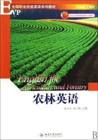 农林英语(附光盘全国职业技能英语系列教材) 9787301161661