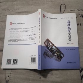 疑探教学学科应用/疑探教学研究丛书·学思书系
