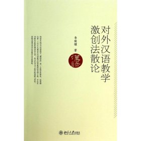 对外汉语教学激创法散论 9787301235751 鲁健骥 北京大学出版社
