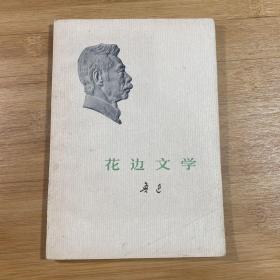 花边文学（1973年1版1印）