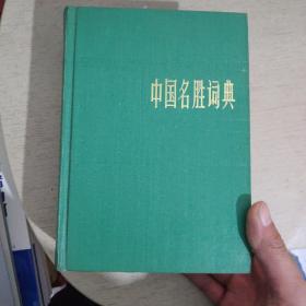 中国名胜词典【精装厚册】没外皮