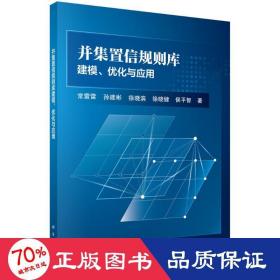 并集置信规则库建模、优化与应用 建筑工程 常雷雷//孙建彬//徐晓滨//徐晓健//侯智 新华正版